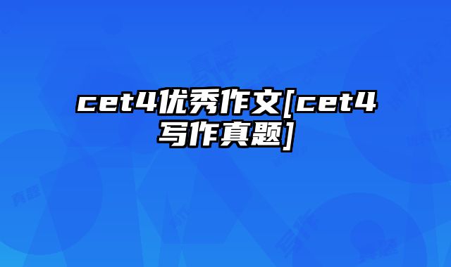 cet4优秀作文[cet4写作真题]