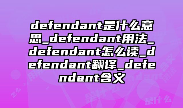 defendant是什么意思_defendant用法_defendant怎么读_defendant翻译_defendant含义