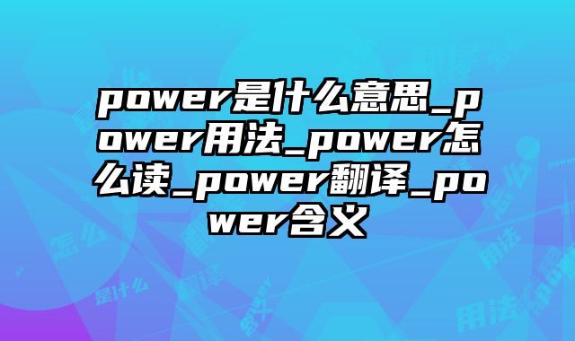 power是什么意思_power用法_power怎么读_power翻译_power含义