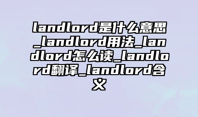 landlord是什么意思_landlord用法_landlord怎么读_landlord翻译_landlord含义