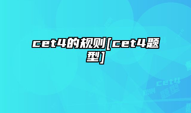 cet4的规则[cet4题型]