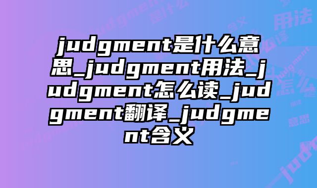 judgment是什么意思_judgment用法_judgment怎么读_judgment翻译_judgment含义