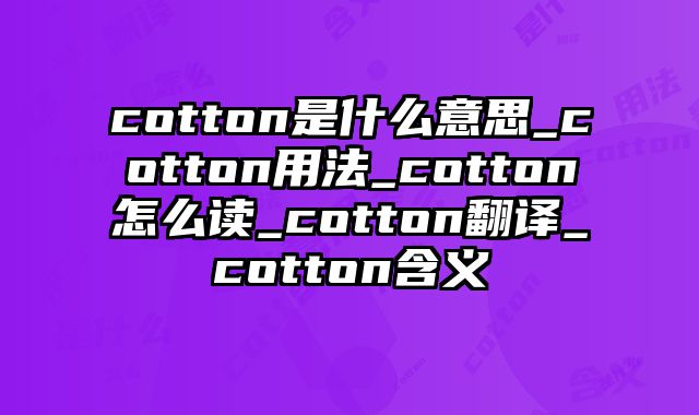 cotton是什么意思_cotton用法_cotton怎么读_cotton翻译_cotton含义