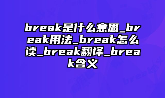 break是什么意思_break用法_break怎么读_break翻译_break含义