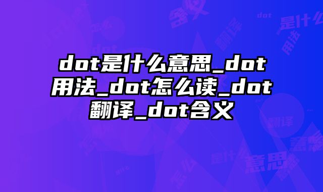 dot是什么意思_dot用法_dot怎么读_dot翻译_dot含义