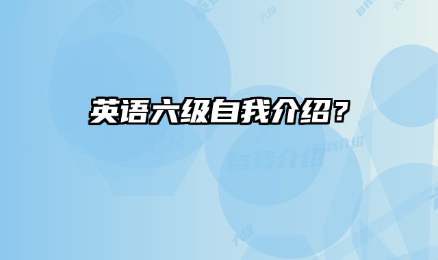 英语六级自我介绍？