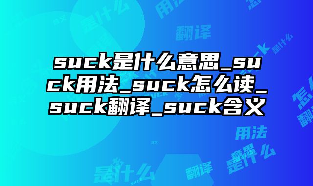 suck是什么意思_suck用法_suck怎么读_suck翻译_suck含义