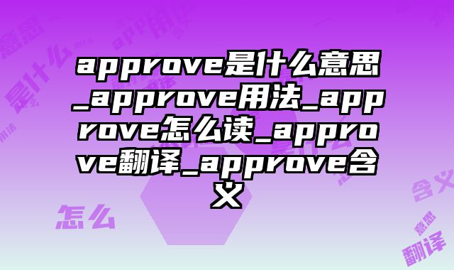 approve是什么意思_approve用法_approve怎么读_approve翻译_approve含义