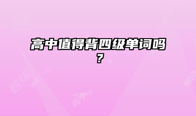高中值得背四级单词吗？