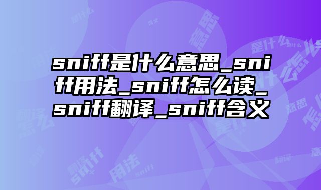 sniff是什么意思_sniff用法_sniff怎么读_sniff翻译_sniff含义