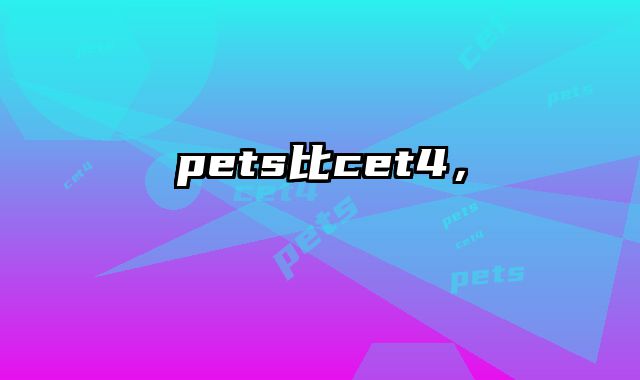 pets比cet4，