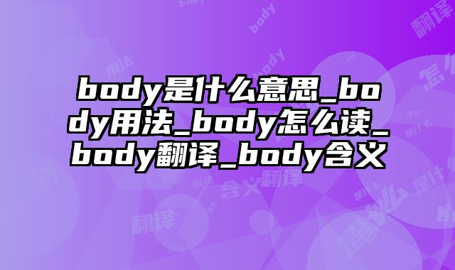 body是什么意思_body用法_body怎么读_body翻译_body含义