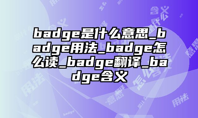 badge是什么意思_badge用法_badge怎么读_badge翻译_badge含义