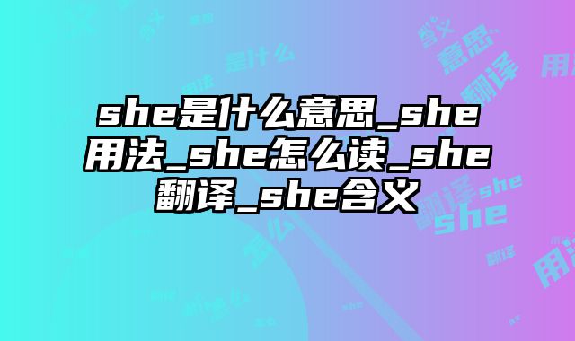 she是什么意思_she用法_she怎么读_she翻译_she含义
