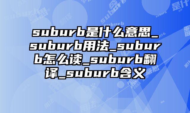 suburb是什么意思_suburb用法_suburb怎么读_suburb翻译_suburb含义