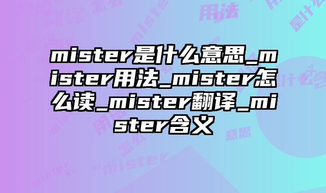 mister是什么意思_mister用法_mister怎么读_mister翻译_mister含义