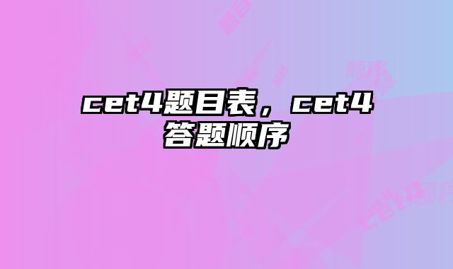 cet4题目表，cet4答题顺序