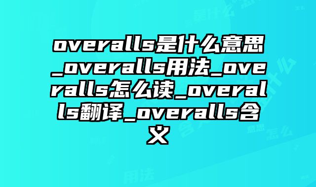 overalls是什么意思_overalls用法_overalls怎么读_overalls翻译_overalls含义