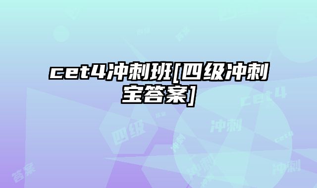 cet4冲刺班[四级冲刺宝答案]
