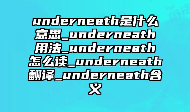 underneath是什么意思_underneath用法_underneath怎么读_underneath翻译_underneath含义