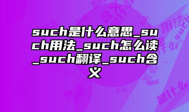 such是什么意思_such用法_such怎么读_such翻译_such含义