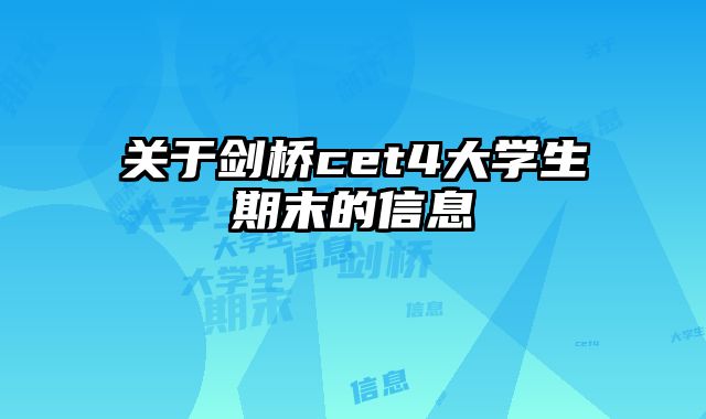 关于剑桥cet4大学生期末的信息
