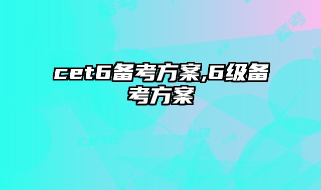 cet6备考方案,6级备考方案