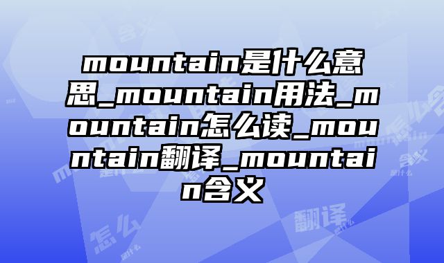 mountain是什么意思_mountain用法_mountain怎么读_mountain翻译_mountain含义