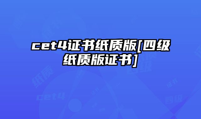 cet4证书纸质版[四级纸质版证书]