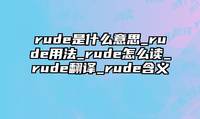 rude是什么意思_rude用法_rude怎么读_rude翻译_rude含义