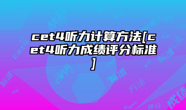 cet4听力计算方法[cet4听力成绩评分标准]