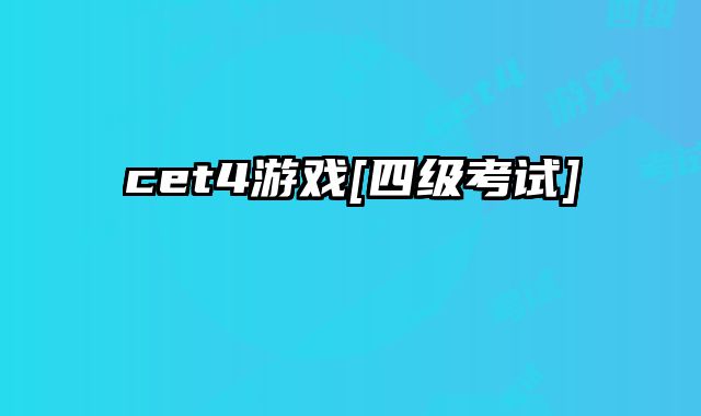 cet4游戏[四级考试]
