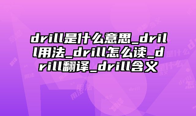 drill是什么意思_drill用法_drill怎么读_drill翻译_drill含义