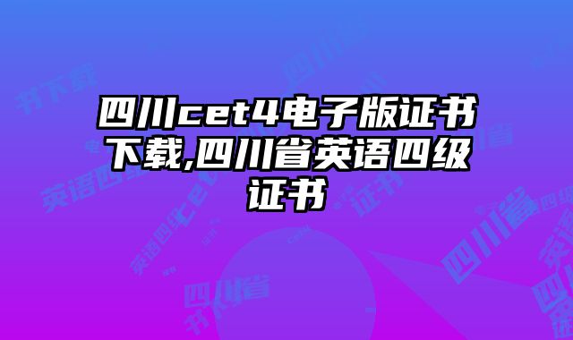 四川cet4电子版证书下载,四川省英语四级证书
