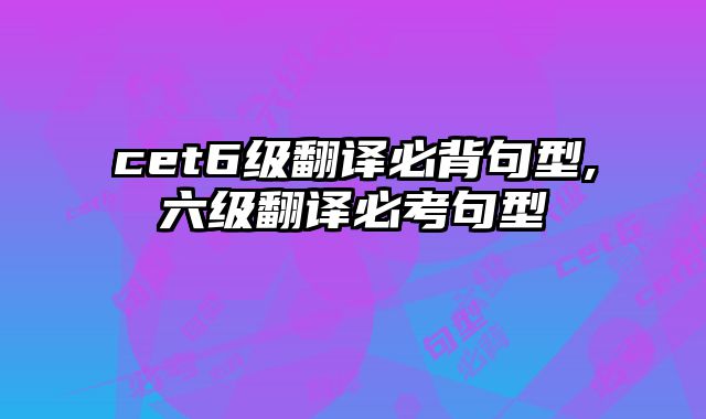 cet6级翻译必背句型,六级翻译必考句型