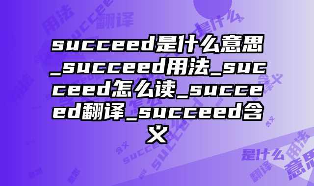 succeed是什么意思_succeed用法_succeed怎么读_succeed翻译_succeed含义