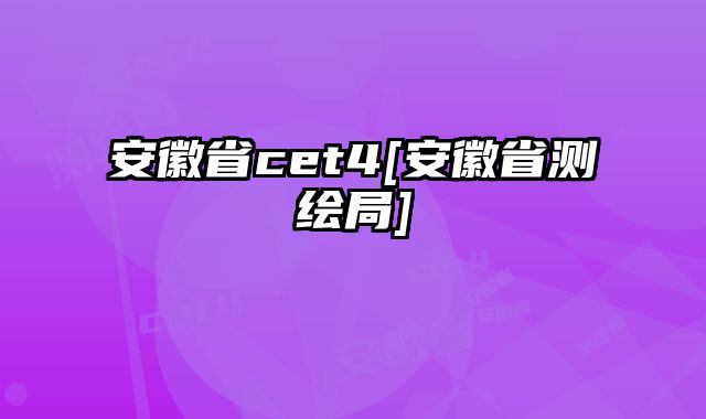 安徽省cet4[安徽省测绘局]