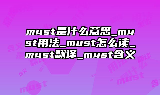 must是什么意思_must用法_must怎么读_must翻译_must含义