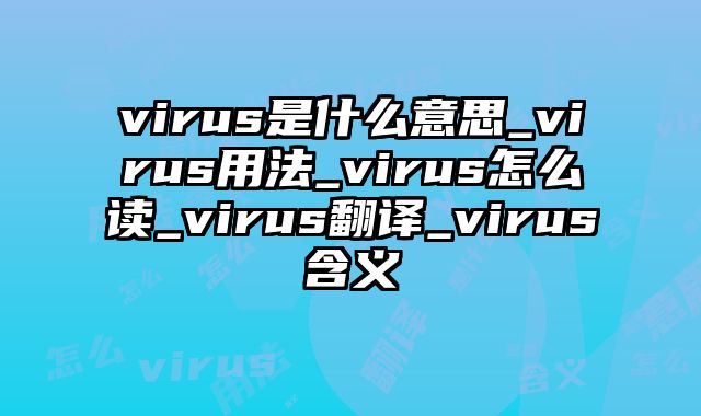 virus是什么意思_virus用法_virus怎么读_virus翻译_virus含义