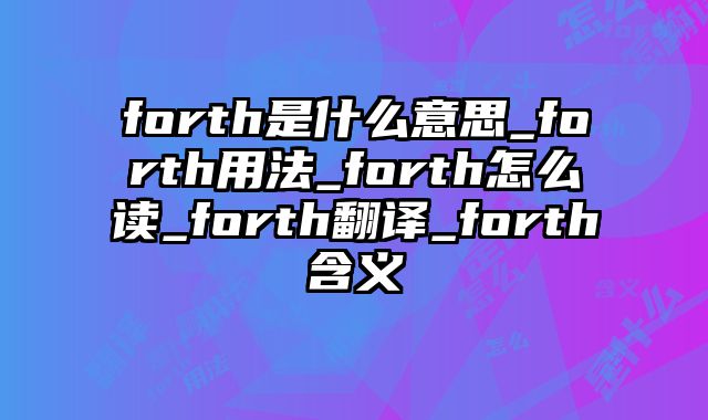 forth是什么意思_forth用法_forth怎么读_forth翻译_forth含义