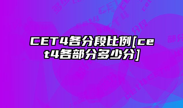 CET4各分段比例[cet4各部分多少分]