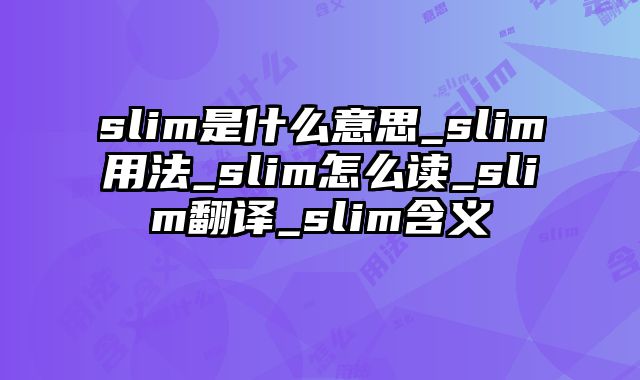 slim是什么意思_slim用法_slim怎么读_slim翻译_slim含义