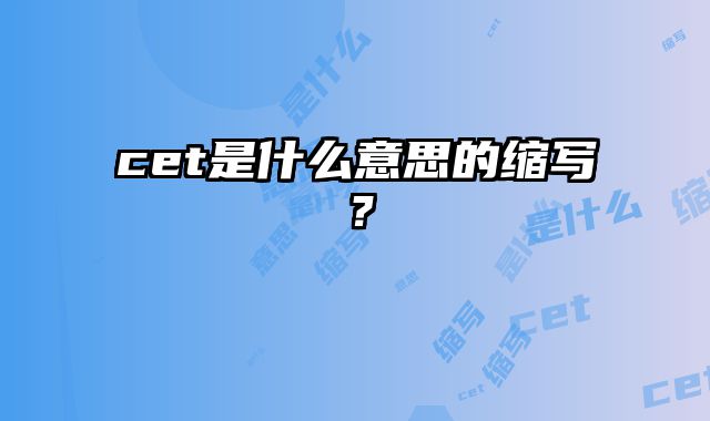 cet是什么意思的缩写？