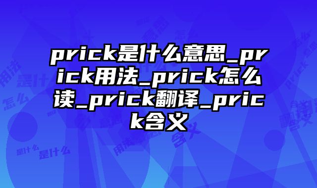 prick是什么意思_prick用法_prick怎么读_prick翻译_prick含义