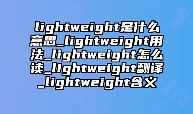 lightweight是什么意思_lightweight用法_lightweight怎么读_lightweight翻译_lightweight含义