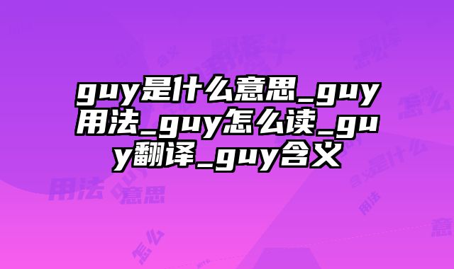 guy是什么意思_guy用法_guy怎么读_guy翻译_guy含义