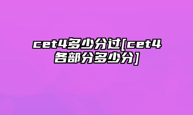 cet4多少分过[cet4各部分多少分]