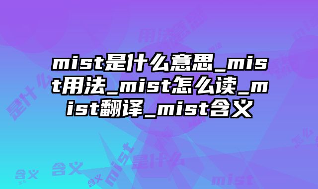 mist是什么意思_mist用法_mist怎么读_mist翻译_mist含义