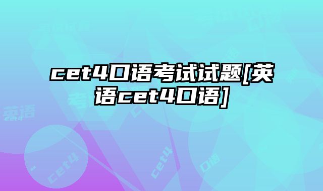 cet4口语考试试题[英语cet4口语]