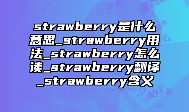 strawberry是什么意思_strawberry用法_strawberry怎么读_strawberry翻译_strawberry含义